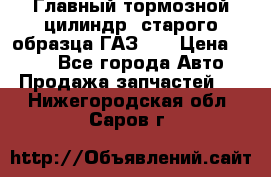 Главный тормозной цилиндр  старого образца ГАЗ-66 › Цена ­ 100 - Все города Авто » Продажа запчастей   . Нижегородская обл.,Саров г.